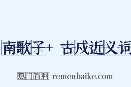 南歌子+古戍近义词是什么意思的图片